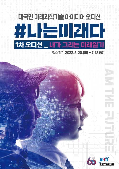 대국민 미래과학기술 아이디어 그림일기 오디션 “#나는미래다”