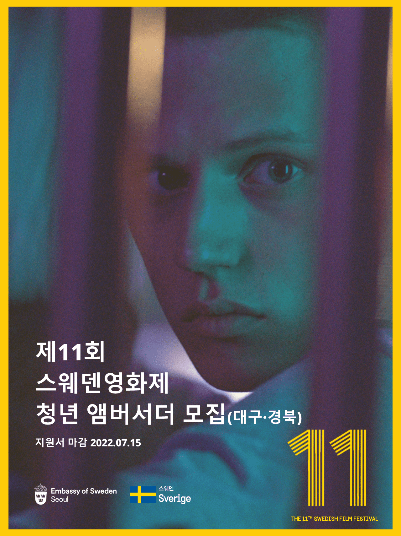 제11회 스웨덴영화제 청년 앰버서더 모집