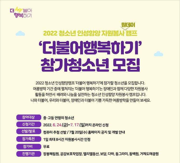 장애인과 함께하는 여름방학 청소년 자원봉사 캠프 참가자 모집