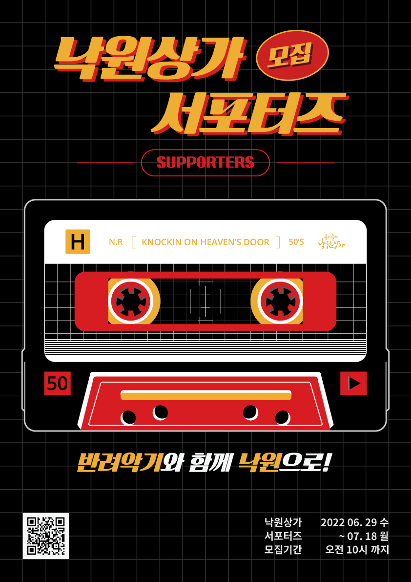 낙원상가 서포터즈 Knockin' on Heaven's Door 모집