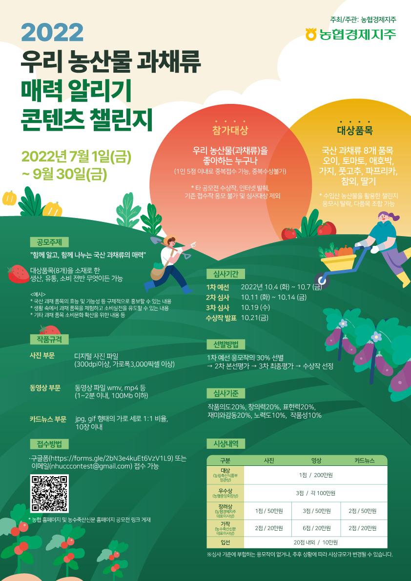 2022 우리 농산물 과채류 매력 알리기 콘텐츠 챌린지 (사진·영상·카드뉴스)