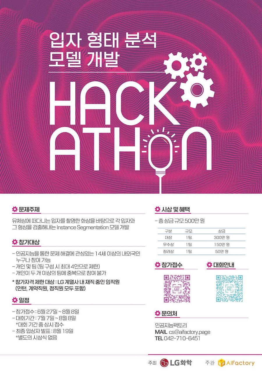 [LG화학] 입자 형태 분석 모델 개발 해커톤