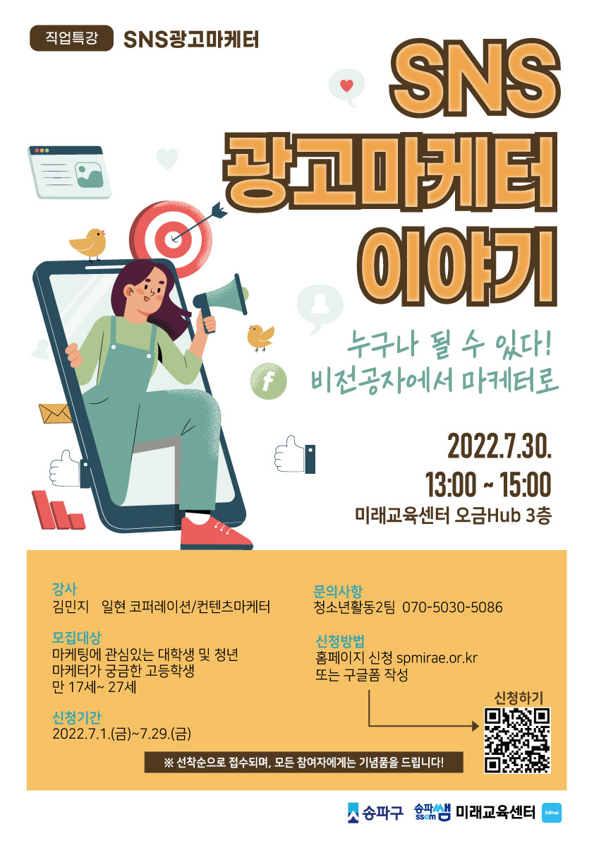 직업특강: SNS광고마케터