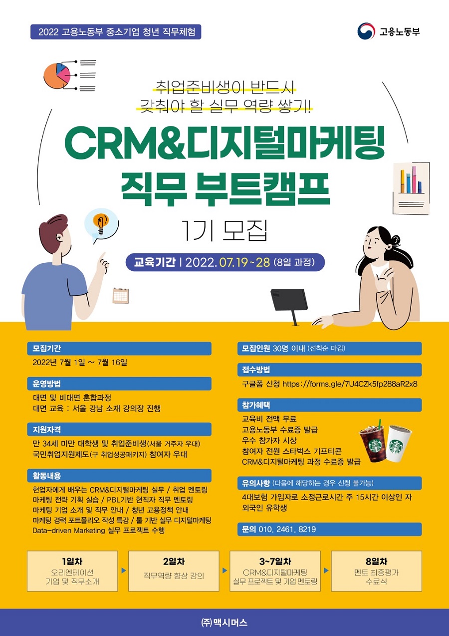 CRM&디지털마케팅 직무 부트캠프 1기 모집