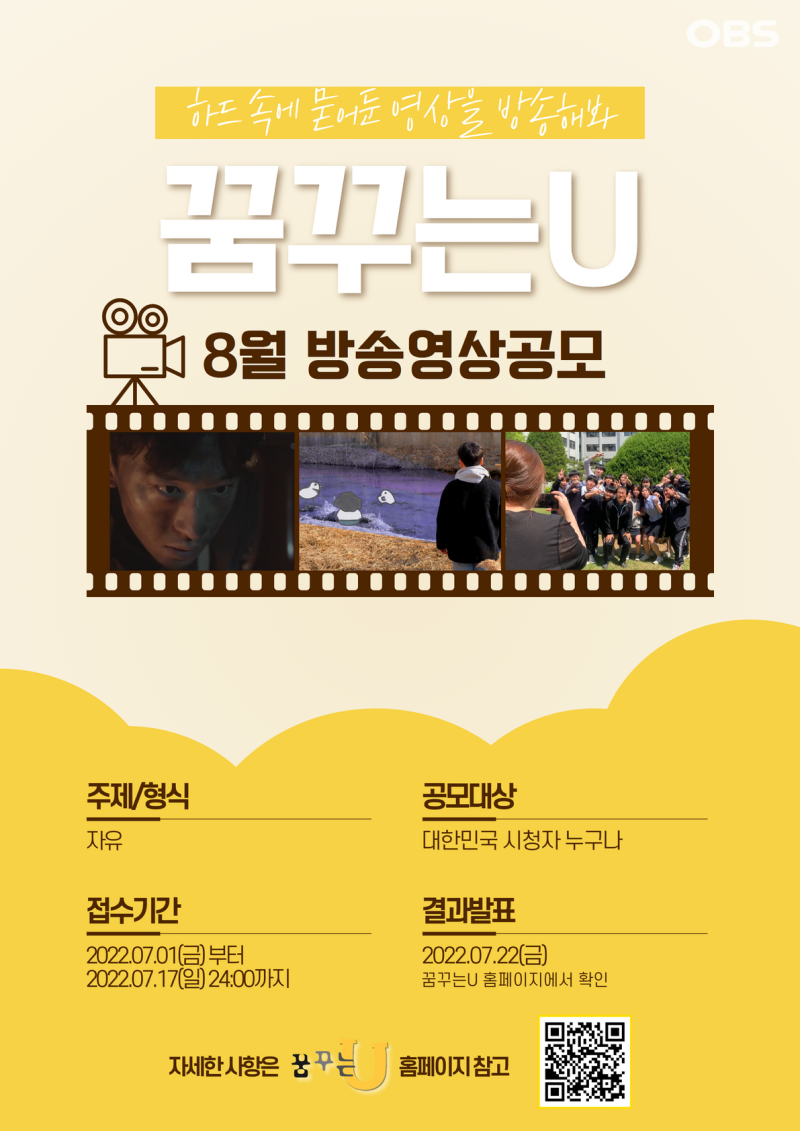 OBS경인TV 꿈꾸는U 8월 방송영상 공모전