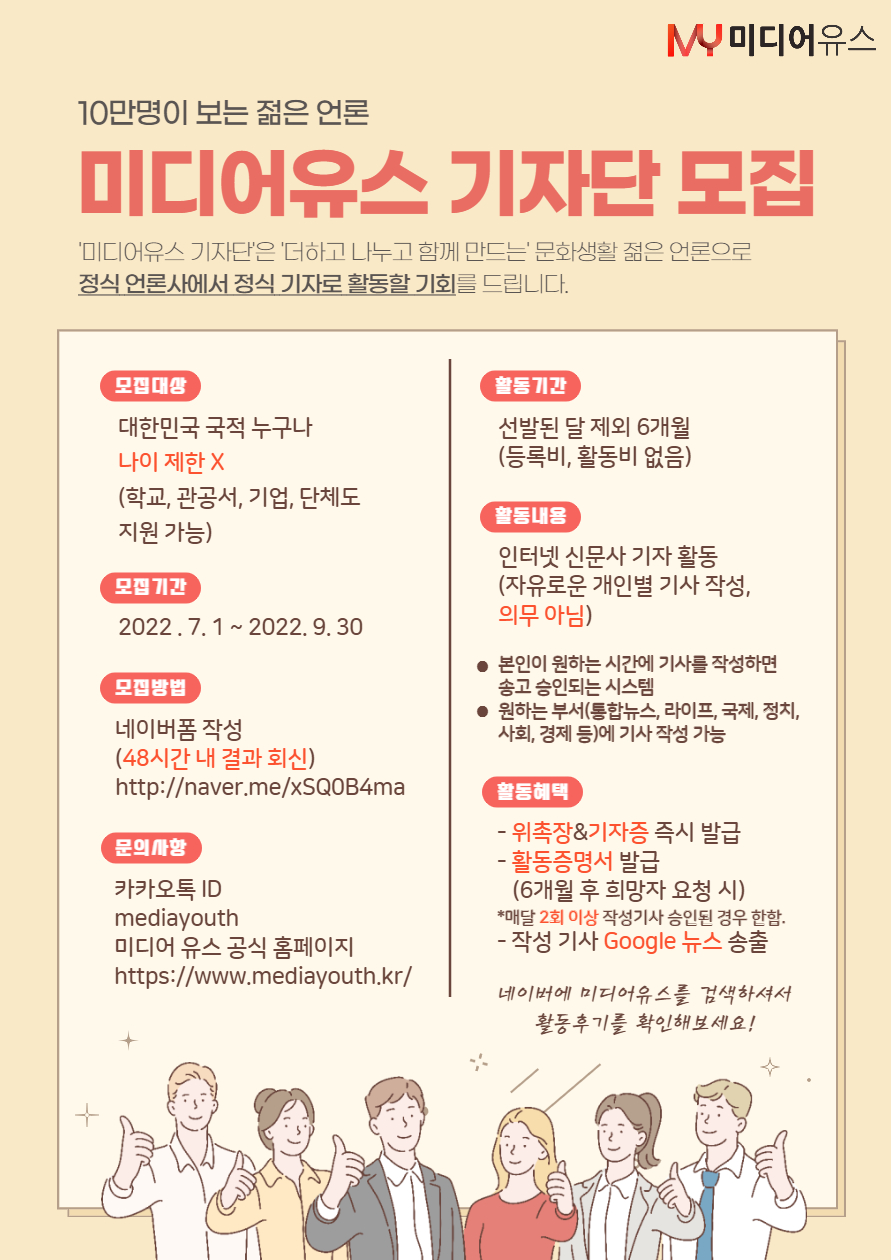 [미디어유스] 더하고 나누고 함께 만드는 젊은 언론 '미디어유스' 기자단 3분기 모집