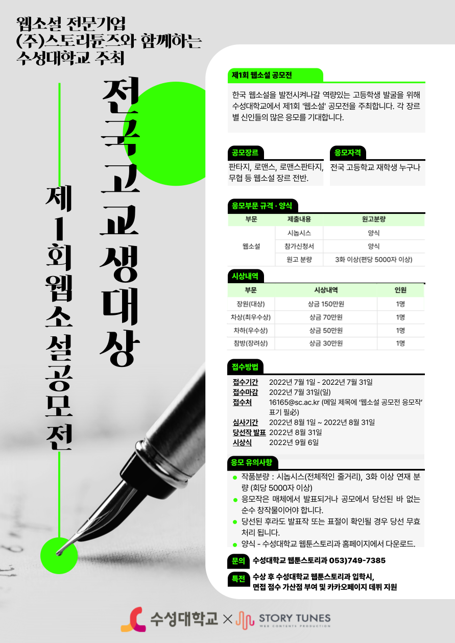 [수성대학교x스토리튠즈] 제1회 전국고교생대상 웹소설 공모전
