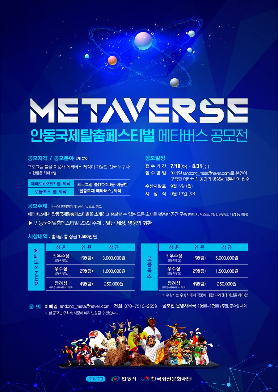 안동국제탈춤페스티벌 2022 메타버스 공모전 【로블록스 / 제페토】