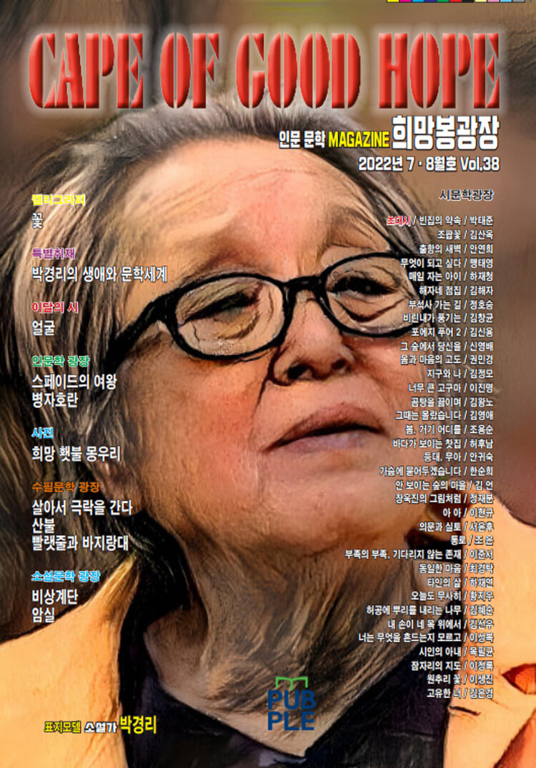 희망봉광장 CAPE OF GOOD HOPE 제40회 신인문학작품상 공모