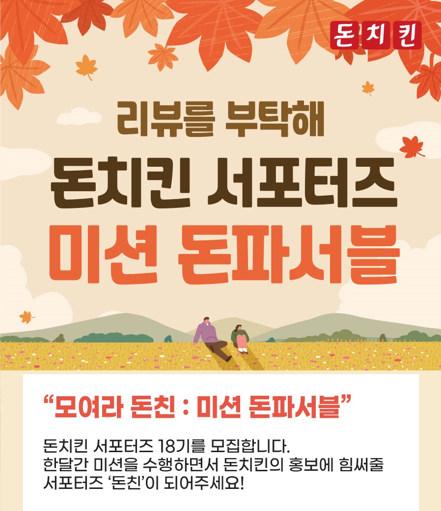 돈치킨 서포터즈 미션 돈파서블