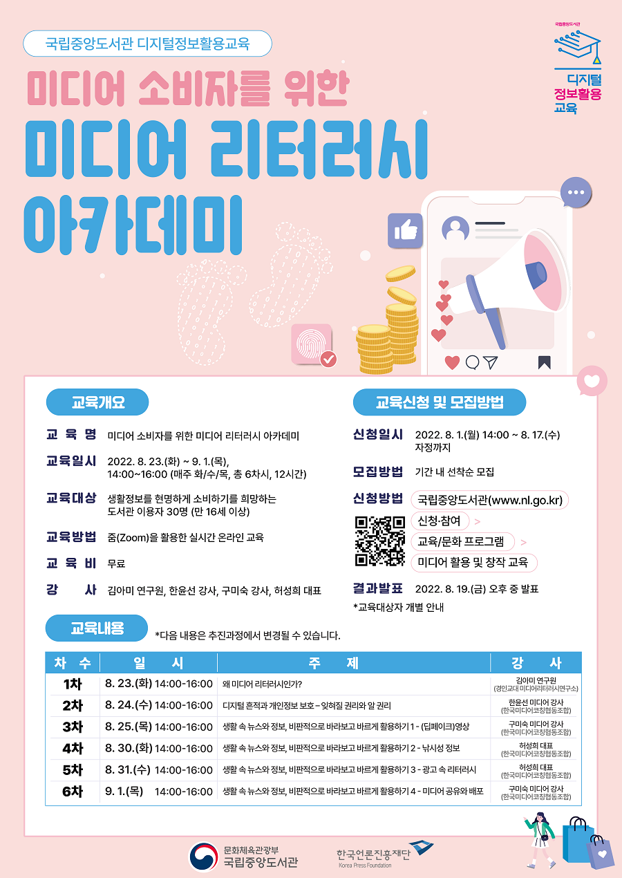 [국립중앙도서관] 미디어 소비자를 위한 미디어 리터러시 아카데미