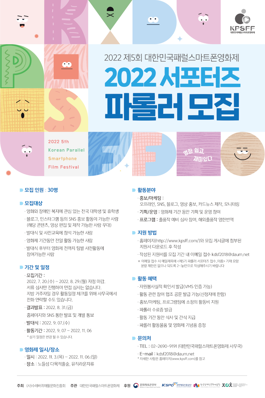 2022 대한민국패럴스마트폰영화제 제5기 서포터즈 파롤러 모집