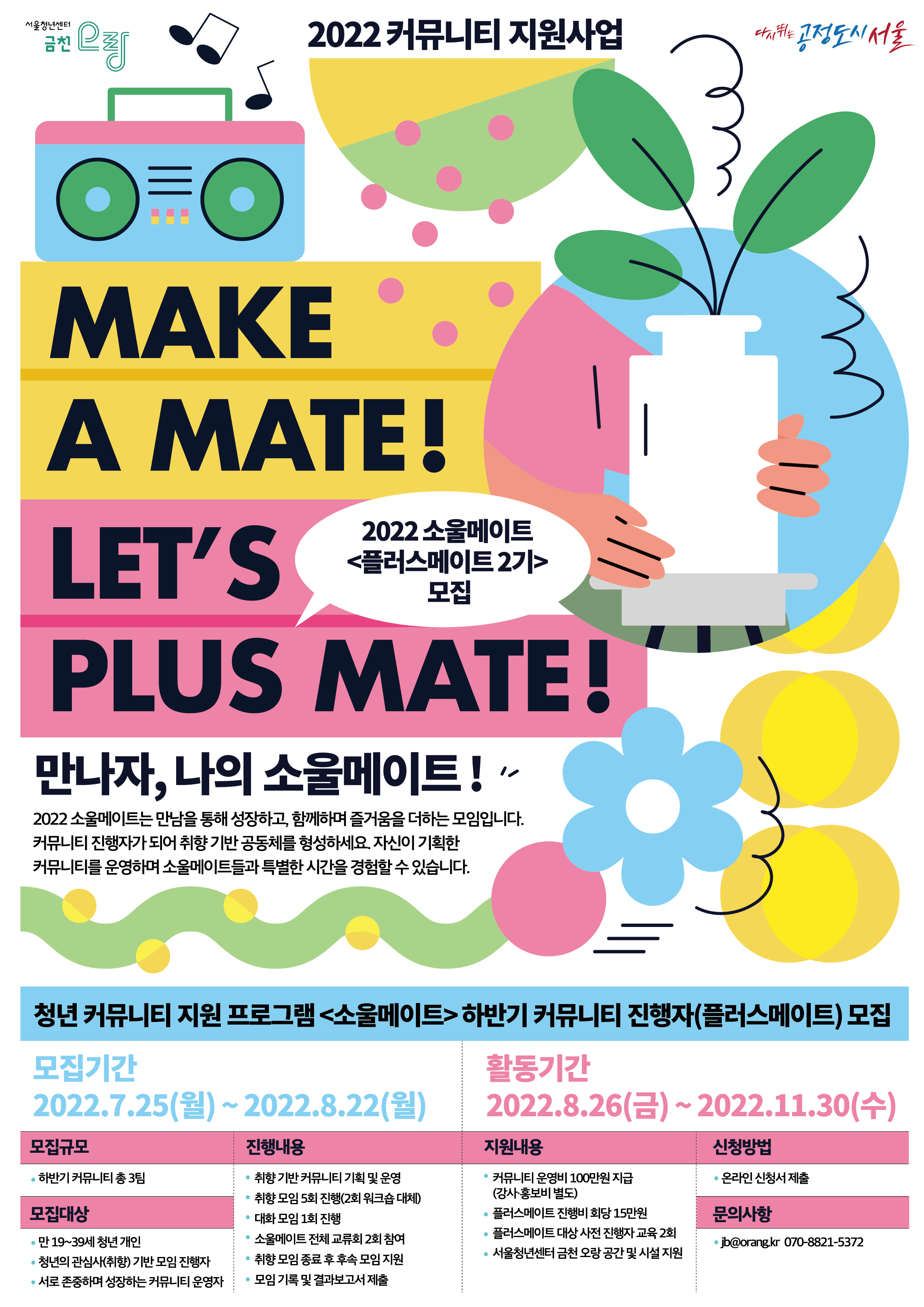 [금천오랑] 2022 커뮤니티 지원사업 '소울메이트' 하반기 커뮤니티 진행자 <플러스메이트2기> 모집