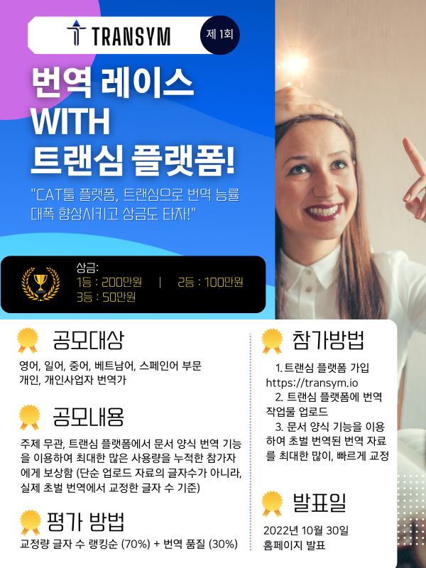 트랜심 플랫폼 번역레이스 1기 공모