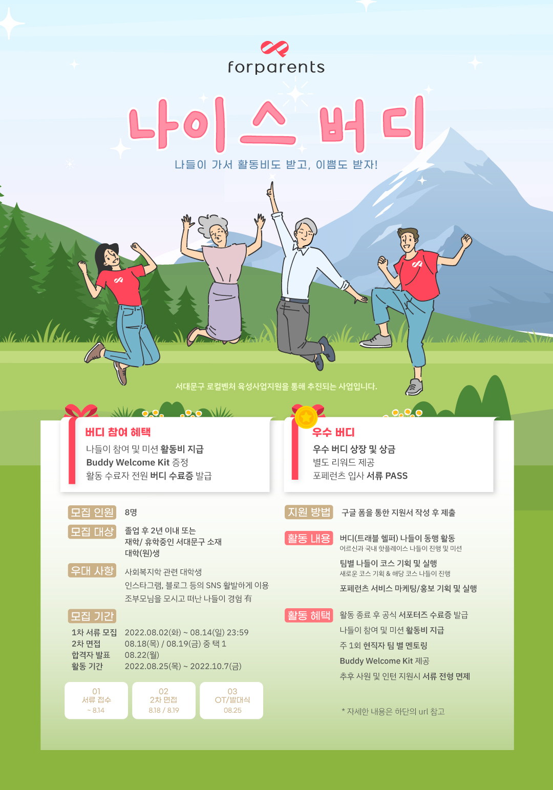 <시니어 여가 스타트업> 나이스버디 서포터즈