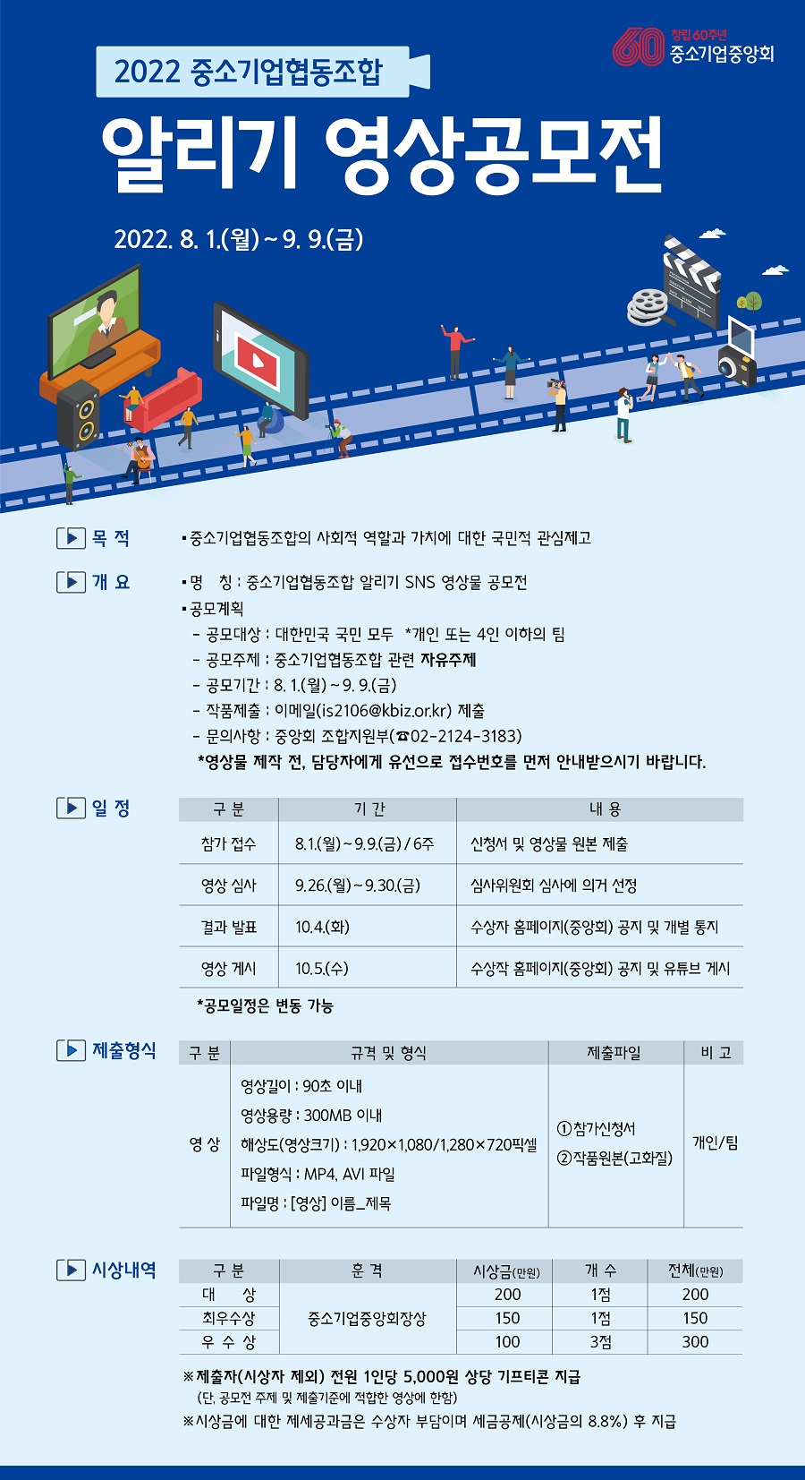 2022 중소기업협동조합 알리기 영상물 공모전