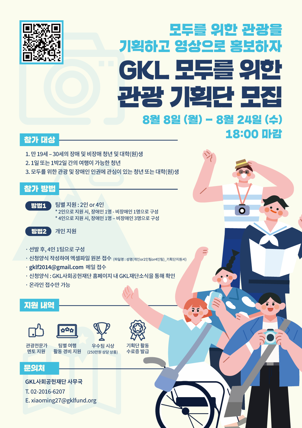 GKL 모두를 위한 관광 기획단 모집