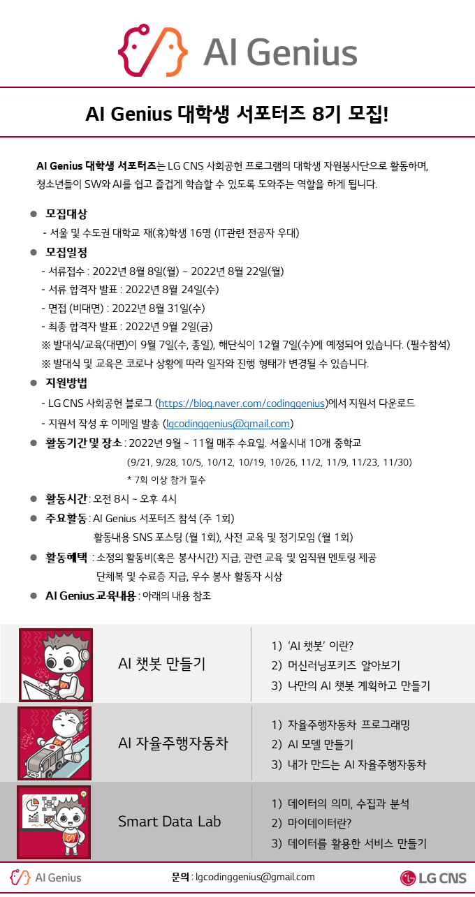 [LG CNS]  AI Genius 대학생 서포터즈 8기 모집 