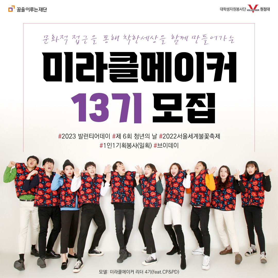 착한세상을 함게 만들어가는 미라클메이커 13기 모집