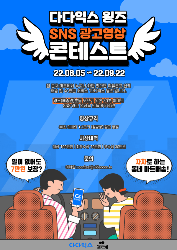 ‘다다익스 윙즈’ 서비스 SNS 광고 영상 제작 콘테스트