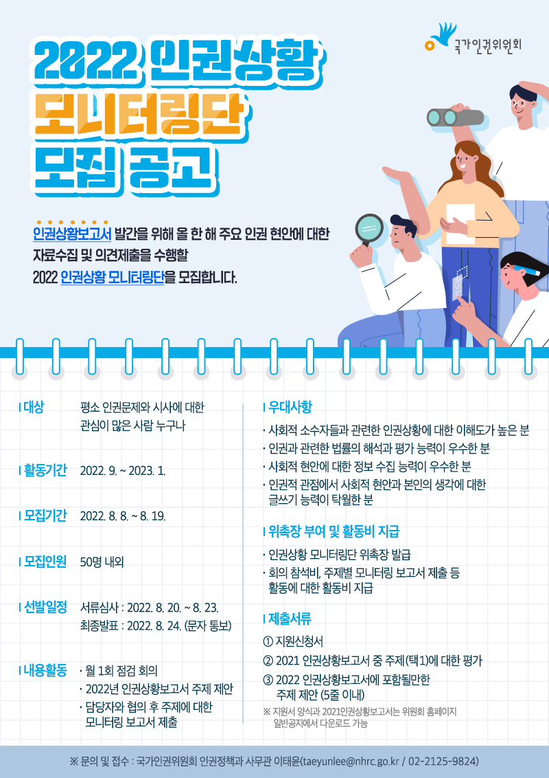 2022년 인권상황 모니터링단 모집 공고