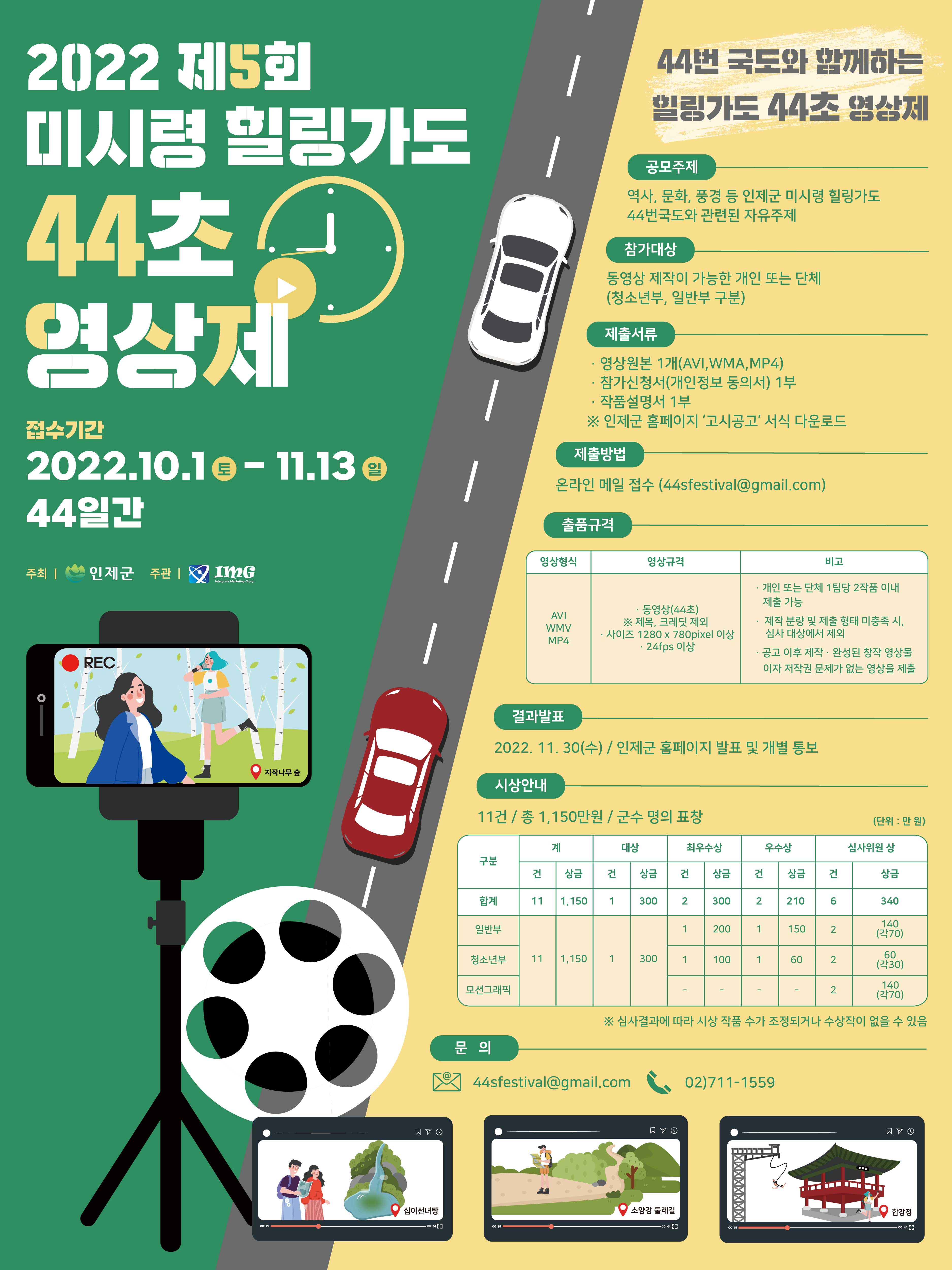 2022 제5회 미시령 힐링가도 44초 영상제