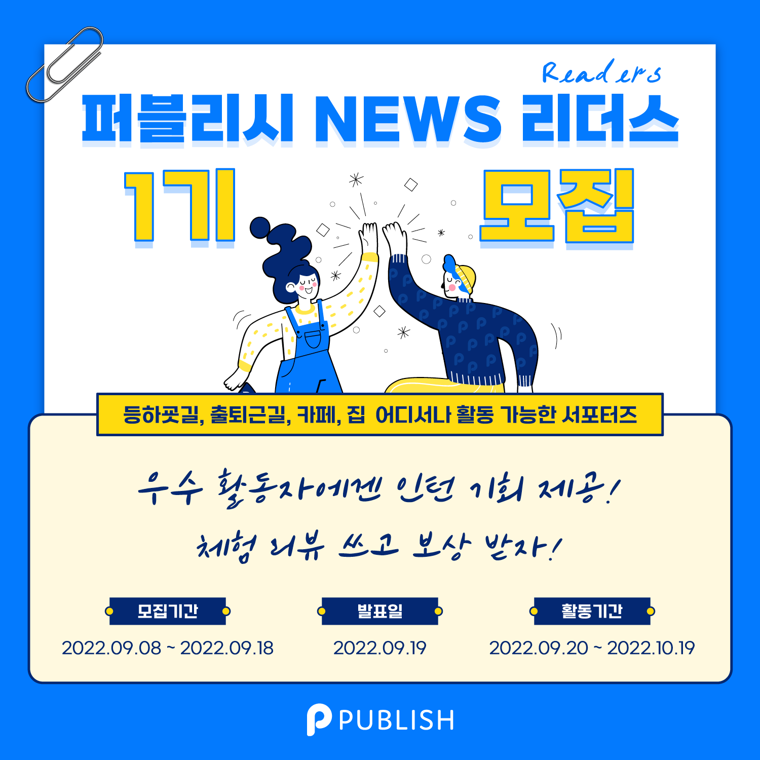 퍼블리시 NEWS 리더스(Readers) 1기