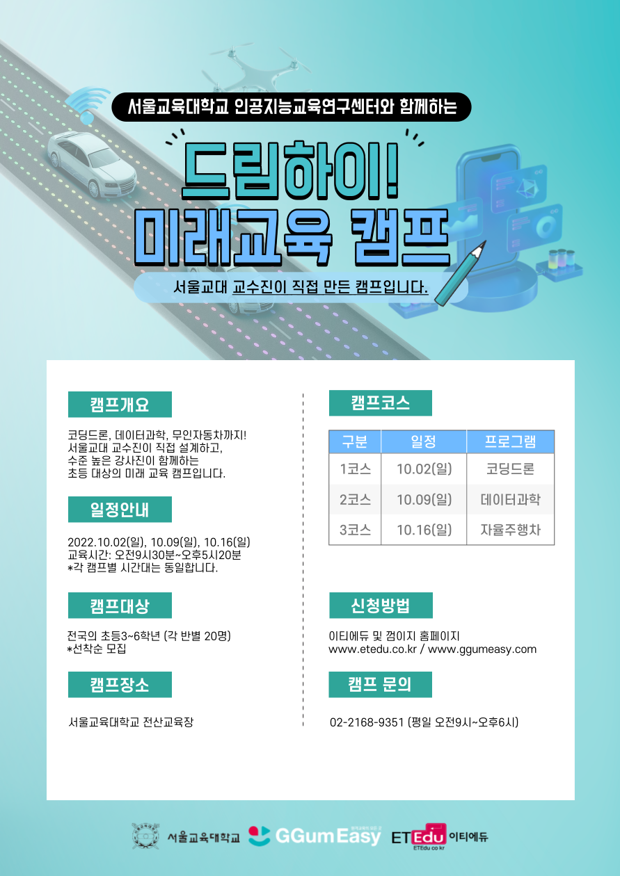 서울교육대학교와 함께하는 드림하이, 미래교육캠프 (초등3~6)