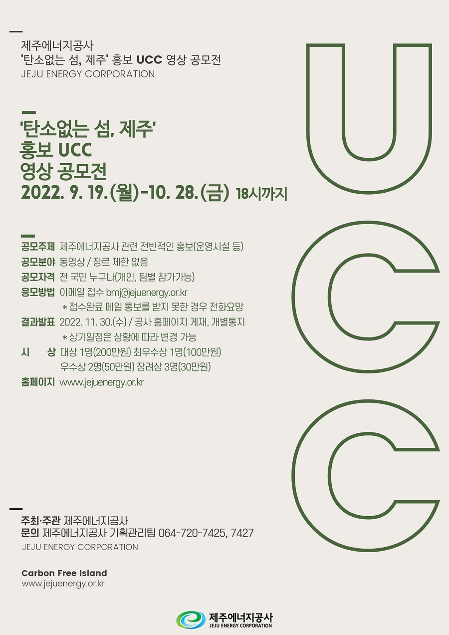 2022년 '탄소없는 섬, 제주' 홍보 UCC 영상 공모전