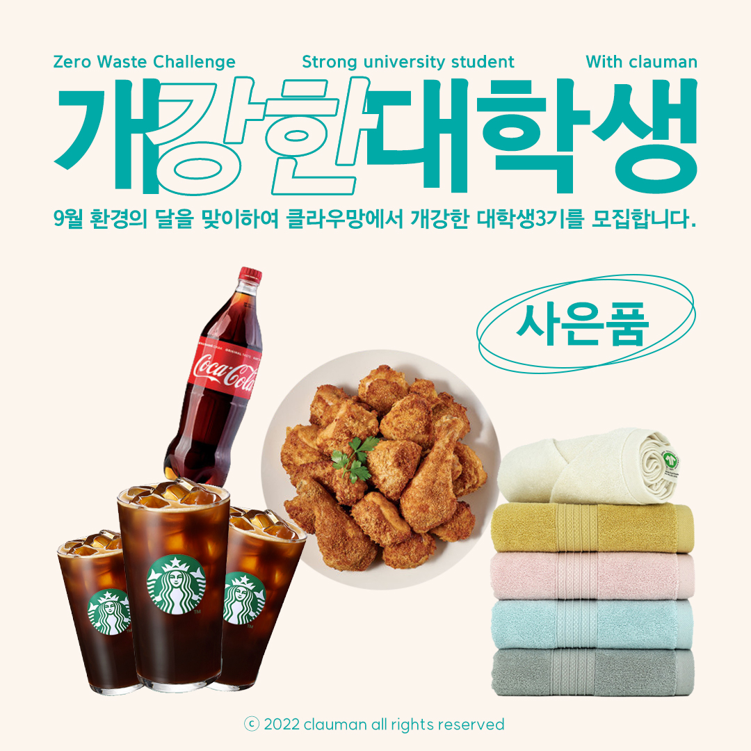 [클라우망] 개강한 대학생 3기 : 제로웨이스트 챌린저 모집