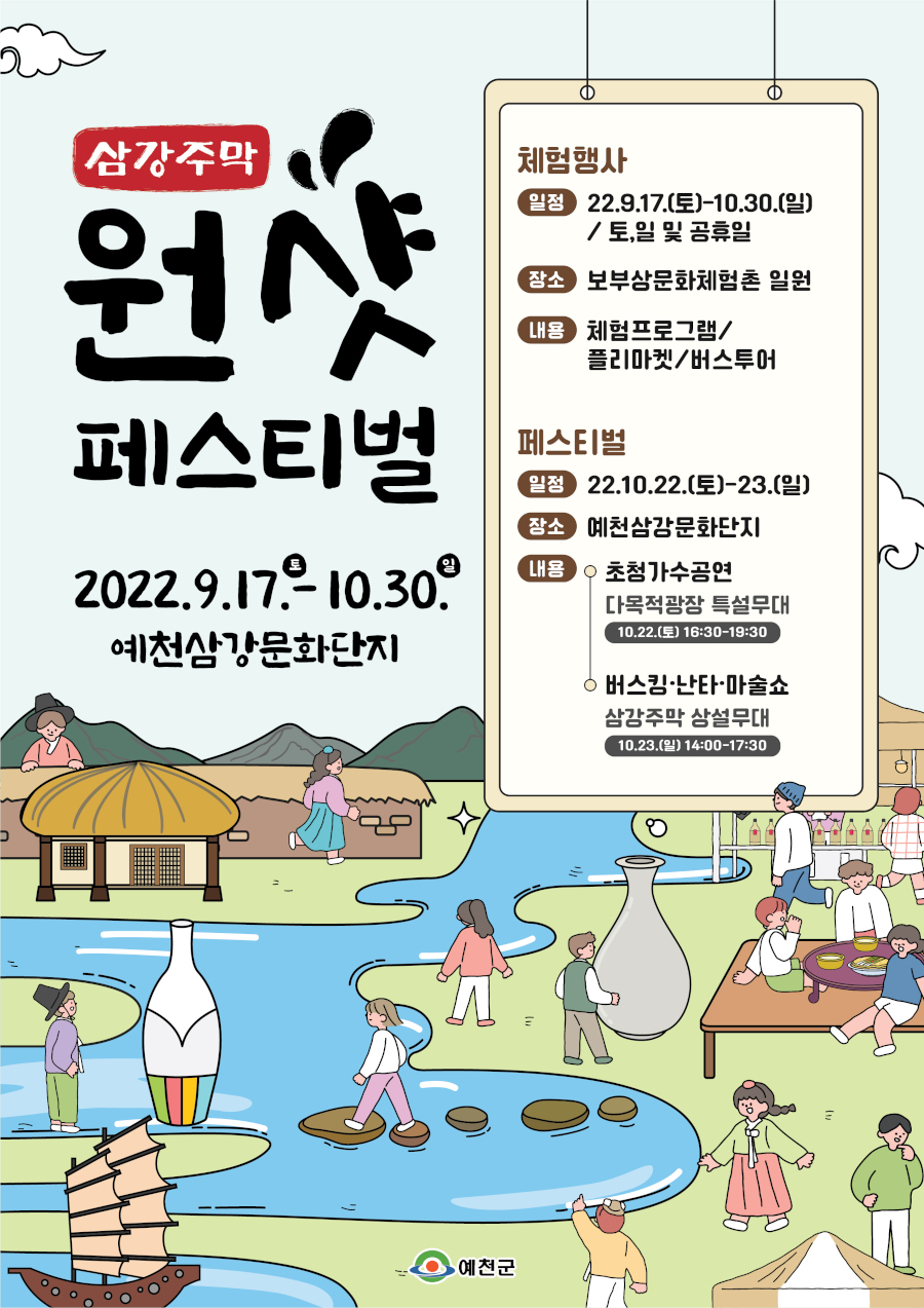 삼강주막 원샷 페스티벌 