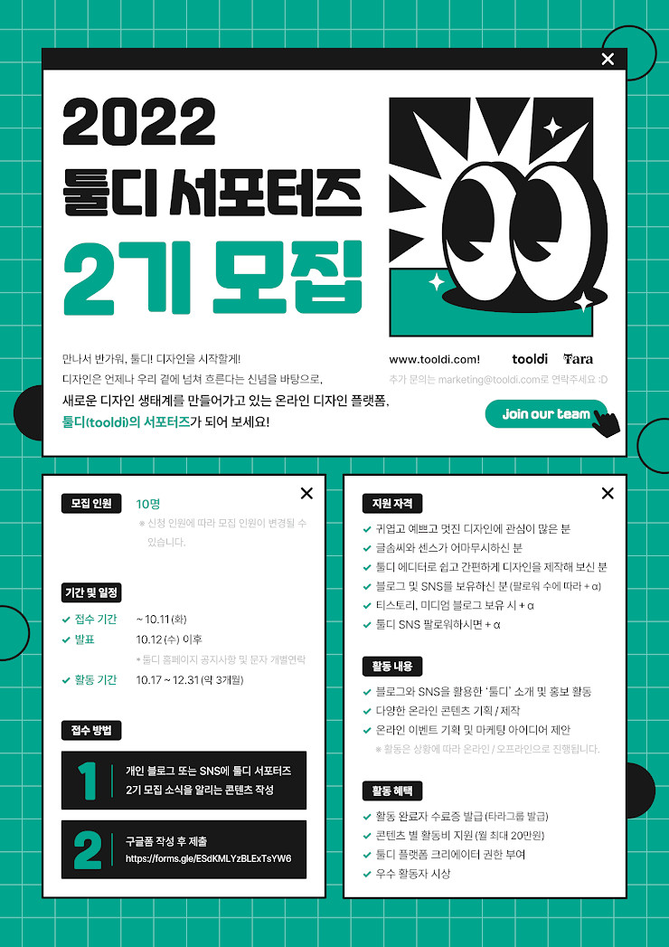 2022 툴디 서포터즈 2기 모집