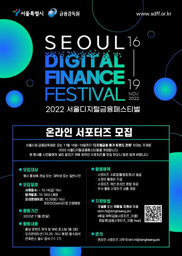 2022 서울디지털금융페스티벌 온라인 서포터즈 모집 