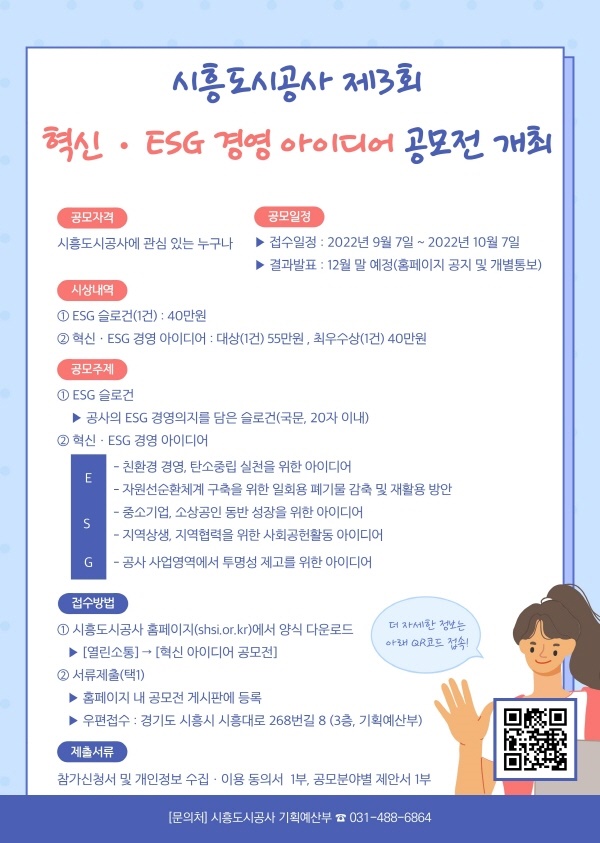 제3회 혁신·ESG 경영 아이디어 공모전