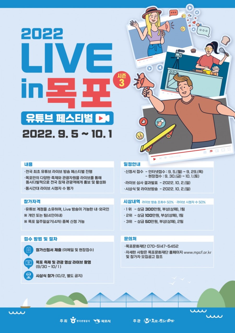<라이브in 목포 시즌 3> 유튜브페스티벌 (10. 23일까지 기간연장)
