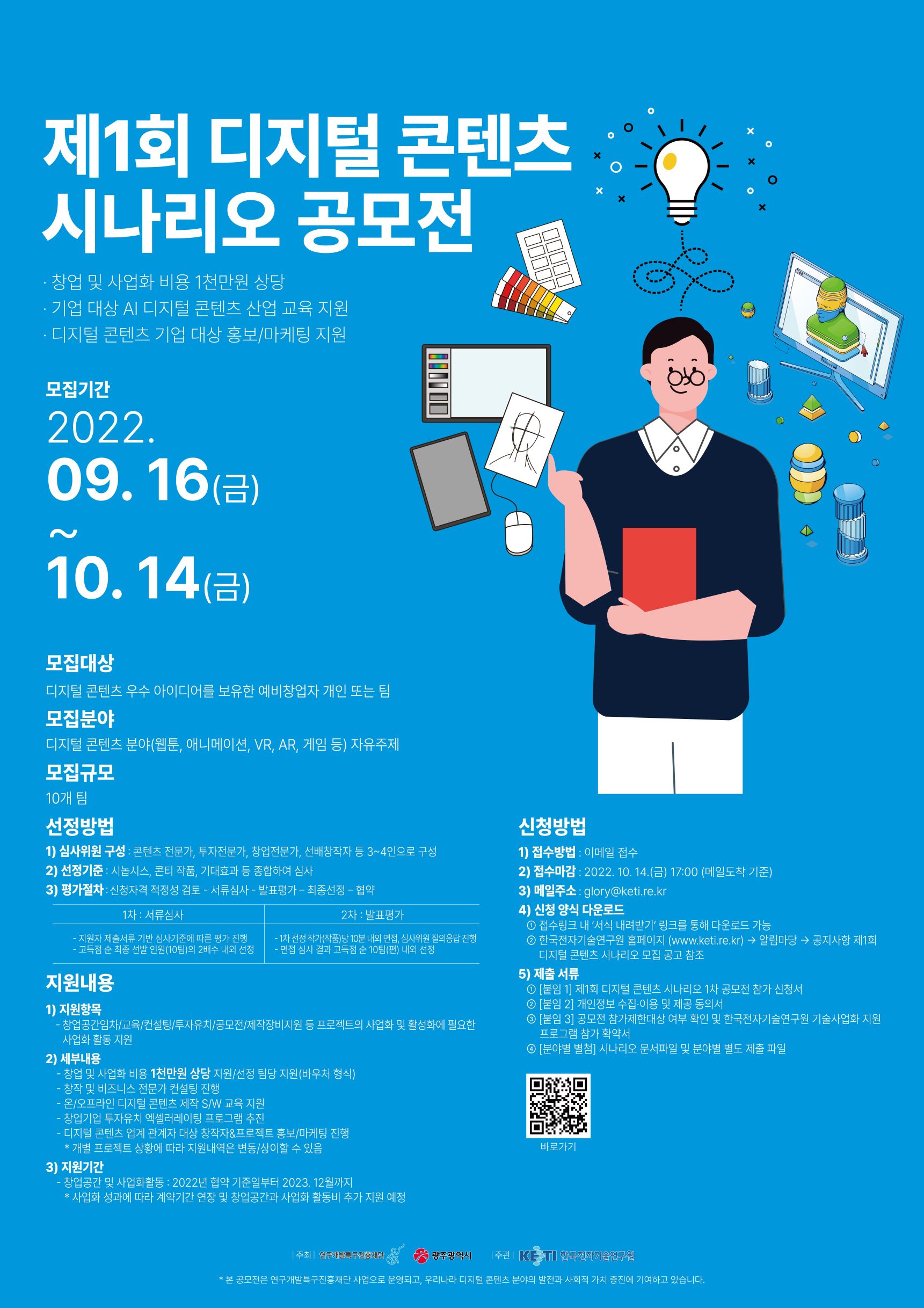 제 1회 디지털 콘텐츠 시나리오 공모전