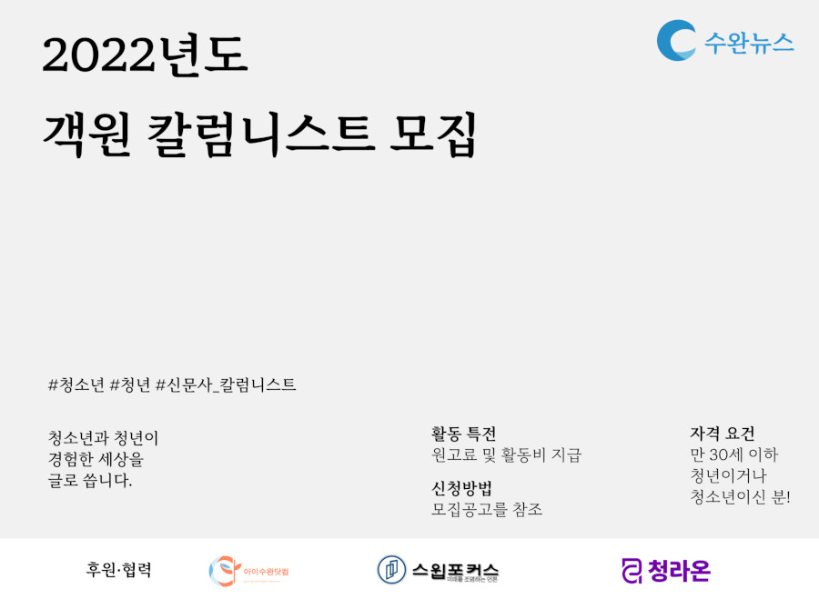 수완뉴스 객원 칼럼니스트 모집