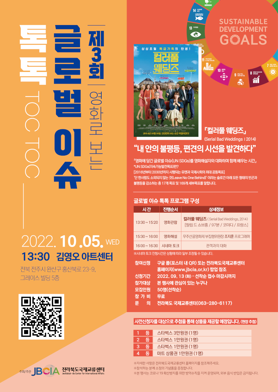 제3회 영화로 보는 글로벌 이슈 톡톡(TOC TOC) 참여자 모집