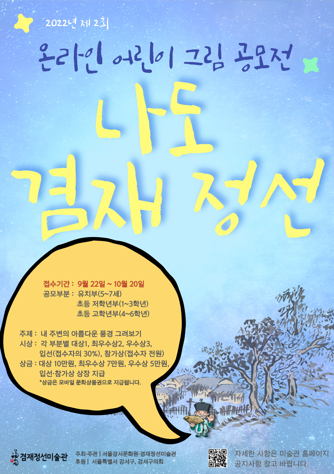 제2회 온라인 어린이 그림 공모전 <나도 겸재 정선>