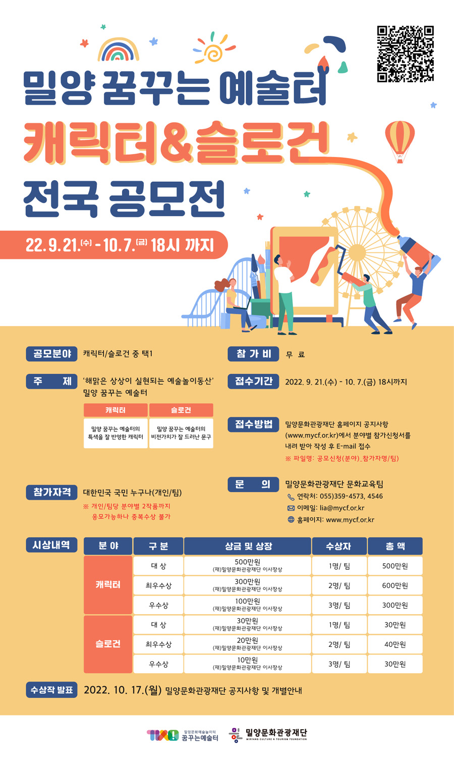 2022 밀양 꿈꾸는예술터 「캐릭터&슬로건 전국공모전」 