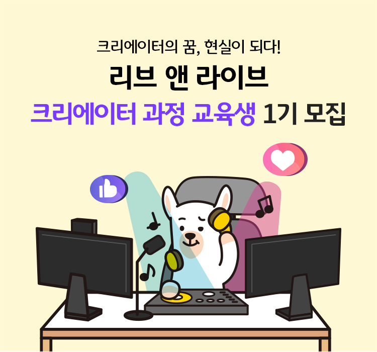 리브 앤 라이브 크리에이터 과정 교육생 1기 모집