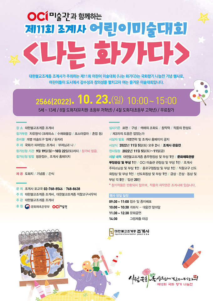 제11회 조계사 어린이미술대회 <나는 화가다>