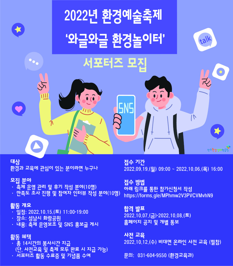 2022년 환경예술축제 '와글와글 환경놀이터' 서포터즈 모집