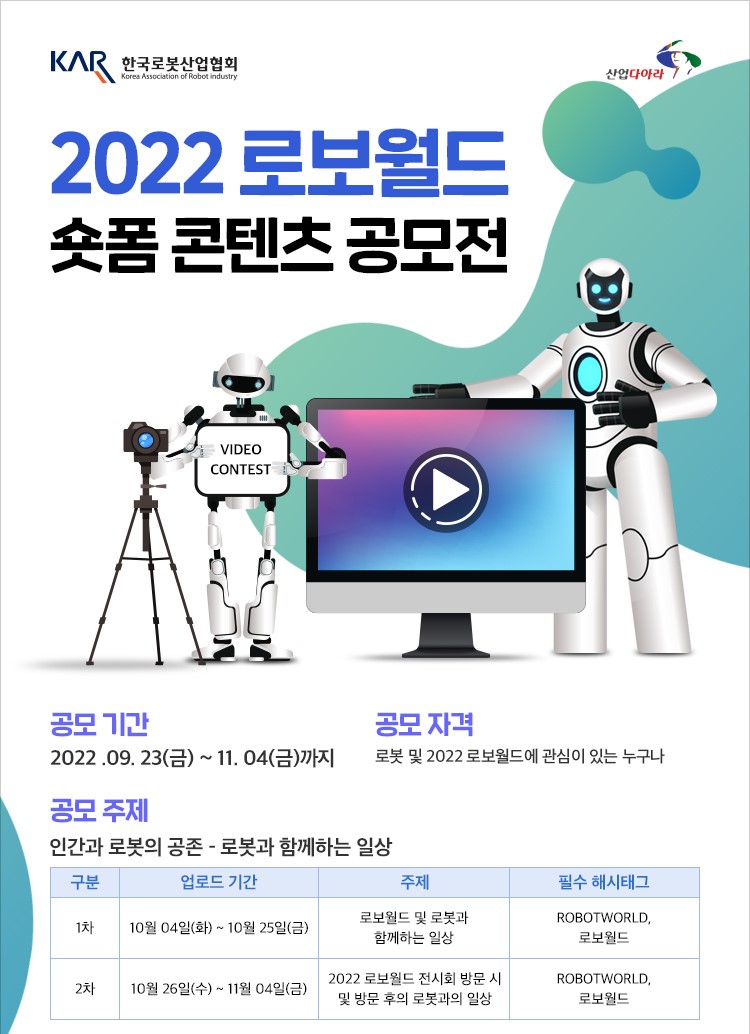 2022 로보월드 숏폼 콘텐츠 공모전