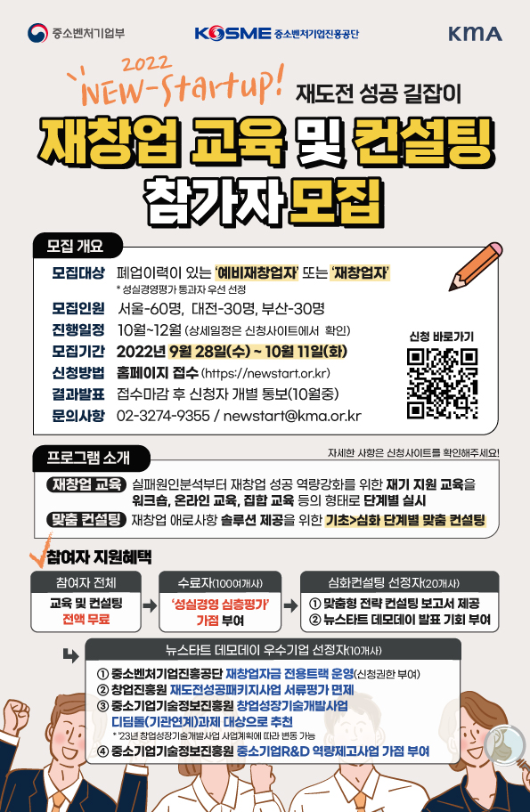 2022 NEW-Startup! 재도전 성공 길잡이 : 재창업 교육 및 컨설팅 참가자 모집