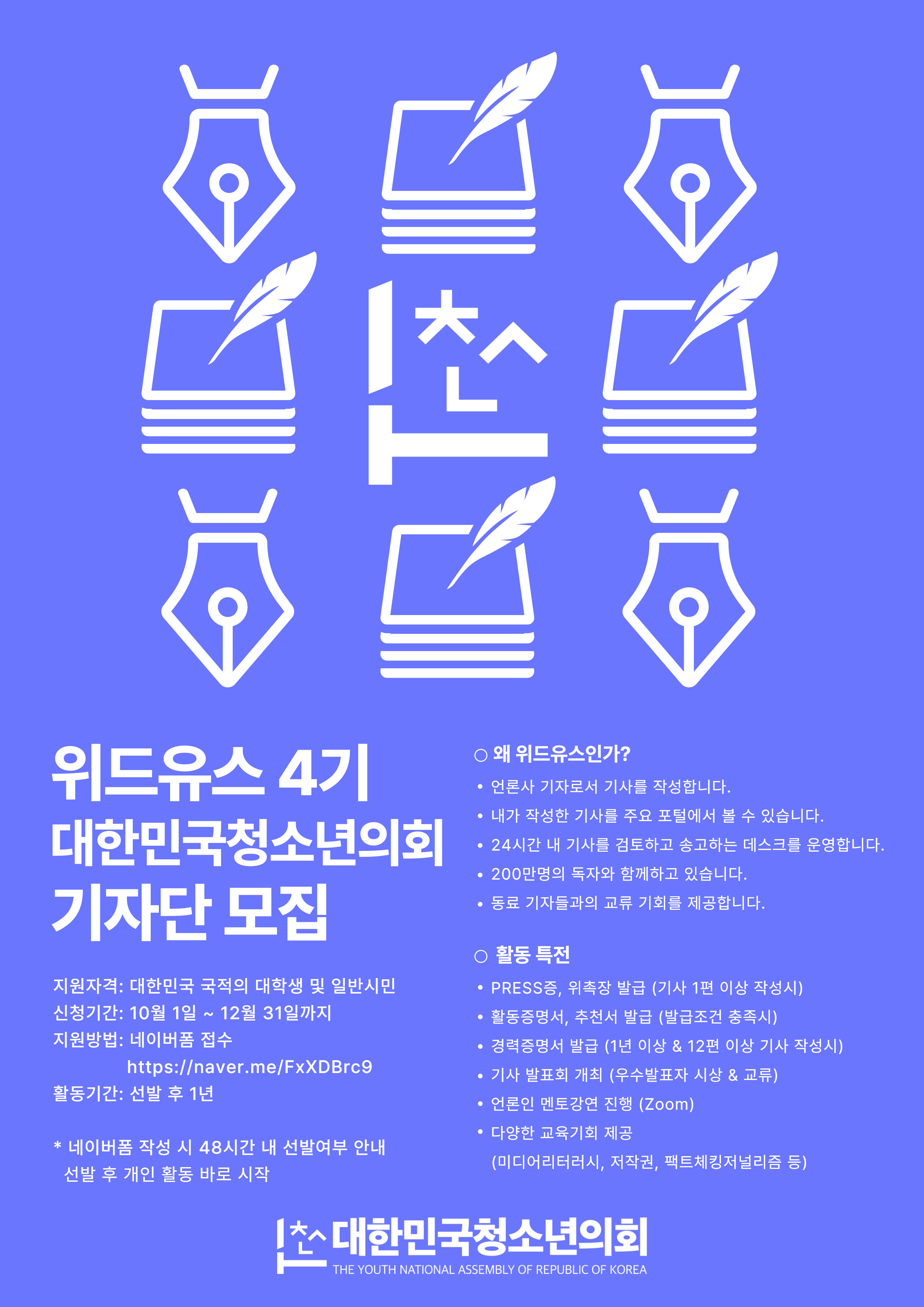 대한민국청소년의회 ＜2022 위드유스 기자단>  4기 모집