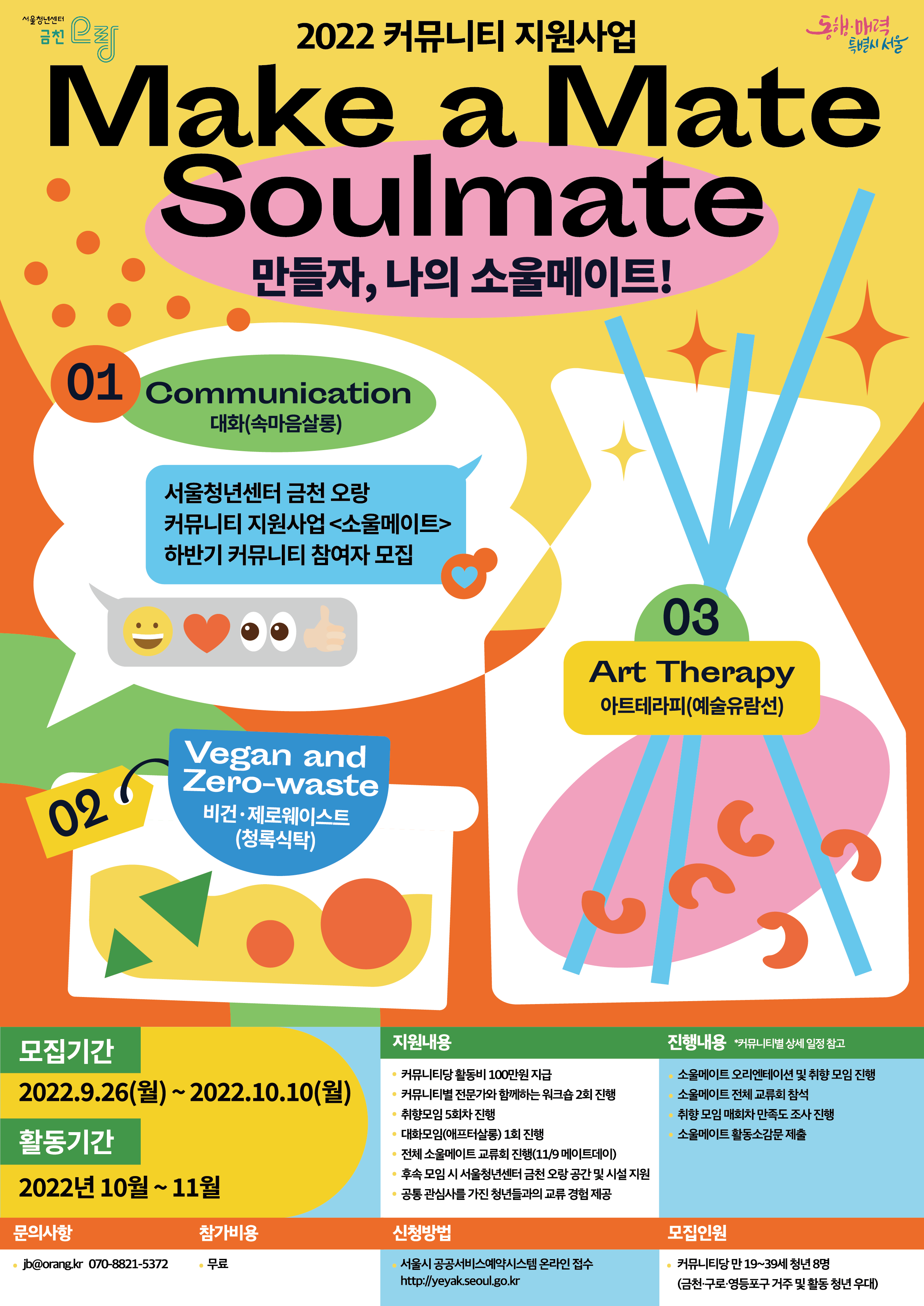 [금천오랑] 2022 커뮤니티 지원사업 <소울메이트> 하반기 커뮤니티 참여자 모집