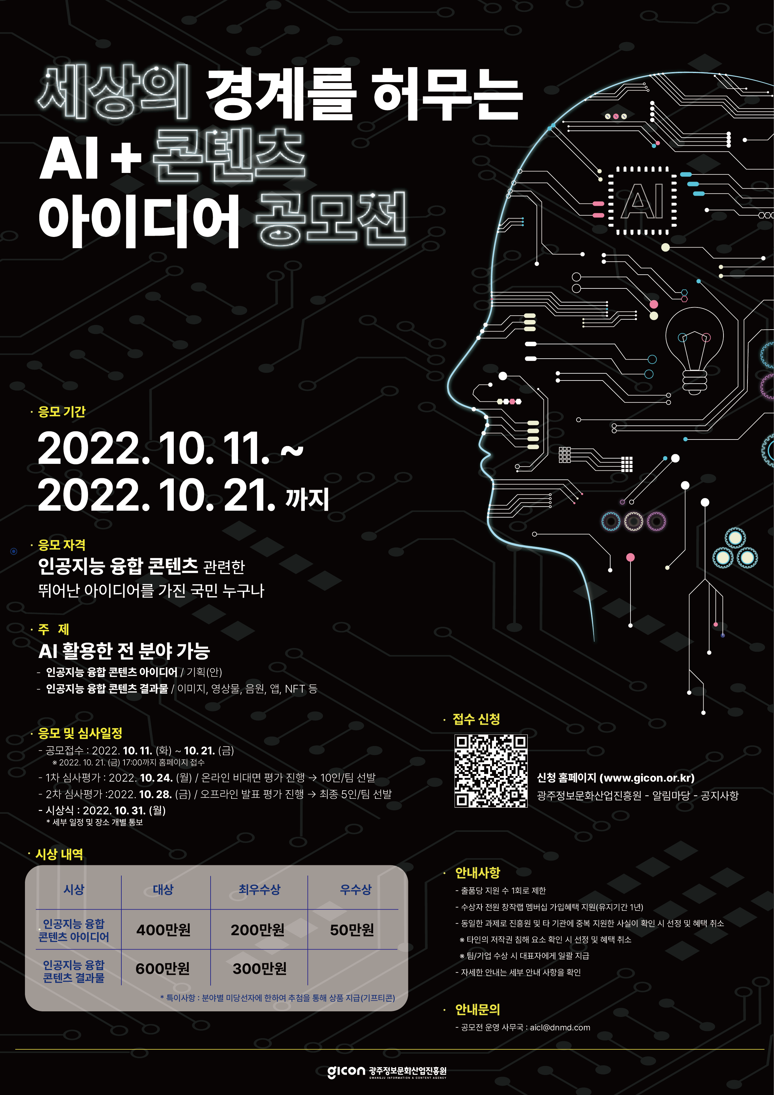 세상의 경계를 허무는 AI+콘텐츠 아이디어 공모전