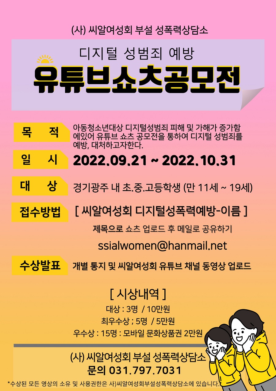 디지털 성범죄 예방 유튜브 쇼츠 공모전