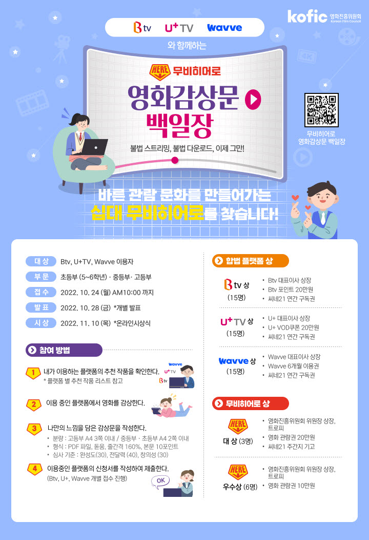 Btv, U+TV, Wavve와 함께하는 무비히어로 영화감상문 백일장